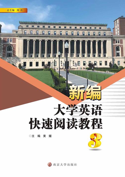 新编大学英语快速阅读教程(3)