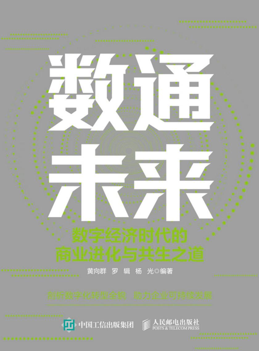 数通未来:数字经济时代的商业进化与共生之道
