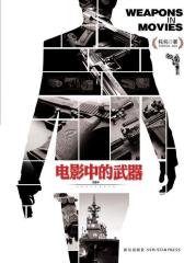 电影中的武器(试读本)