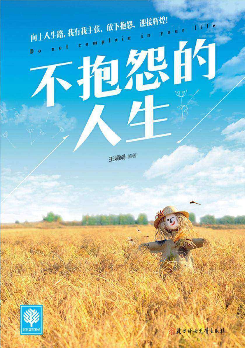 不抱怨的人生