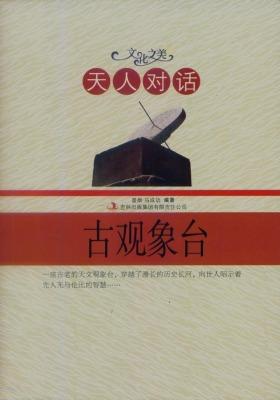 天人对话——古观象台
