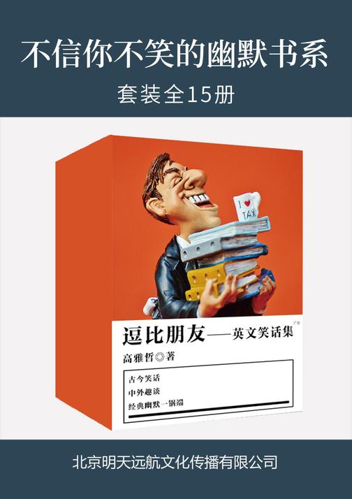 不信你不笑的幽默书系(全15册)