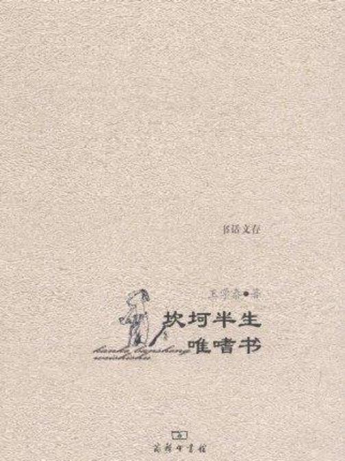坎坷半生唯嗜书
