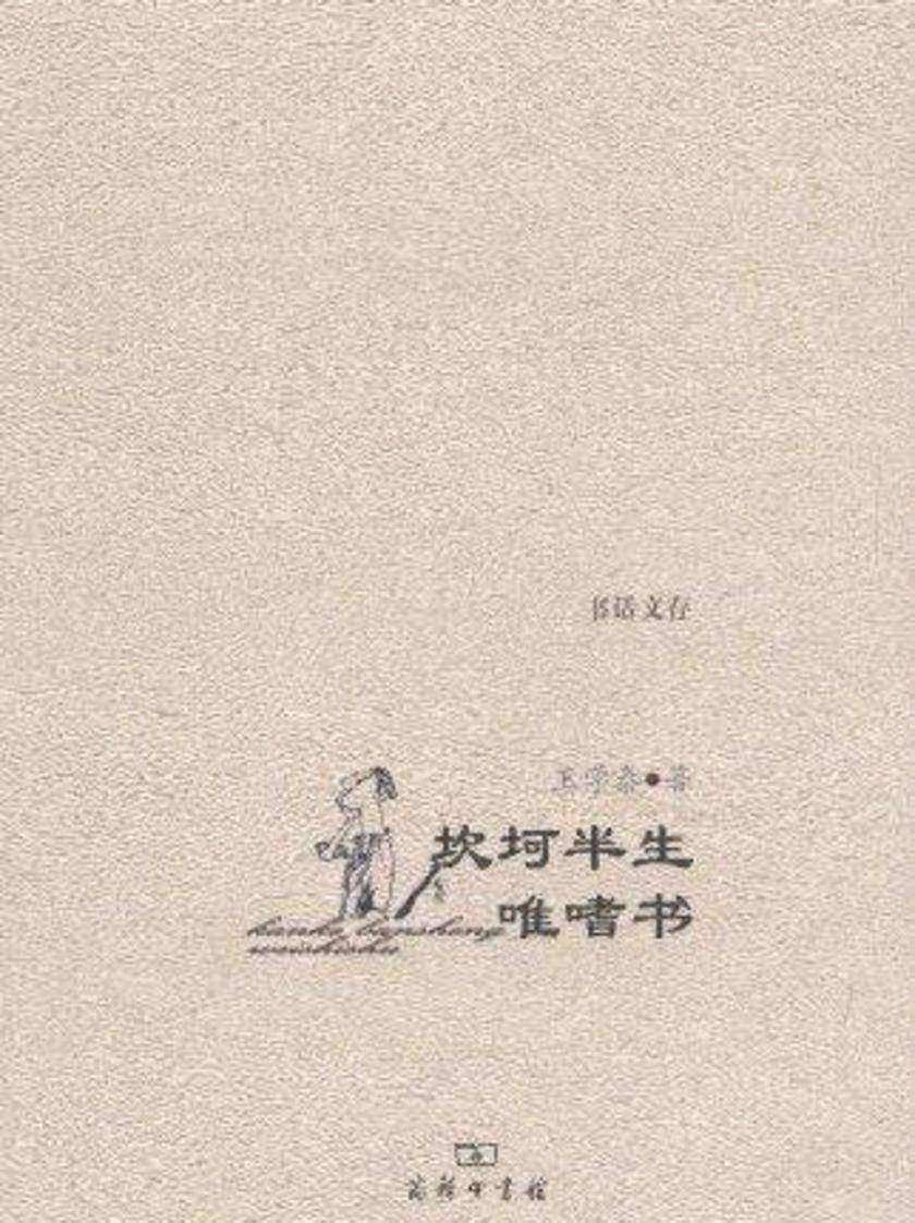 坎坷半生唯嗜书