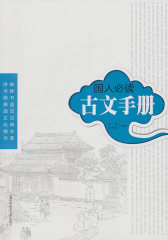 国人古文手册(试读本)