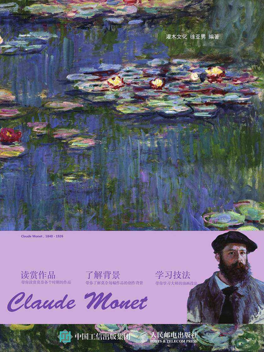 品味巨匠：莫奈