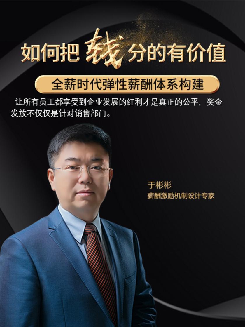 第29集 让所有员工都享受到企业发展的红利才是真正的公平,奖金发放不仅仅是针对销售部门。(此商品为视频课程)