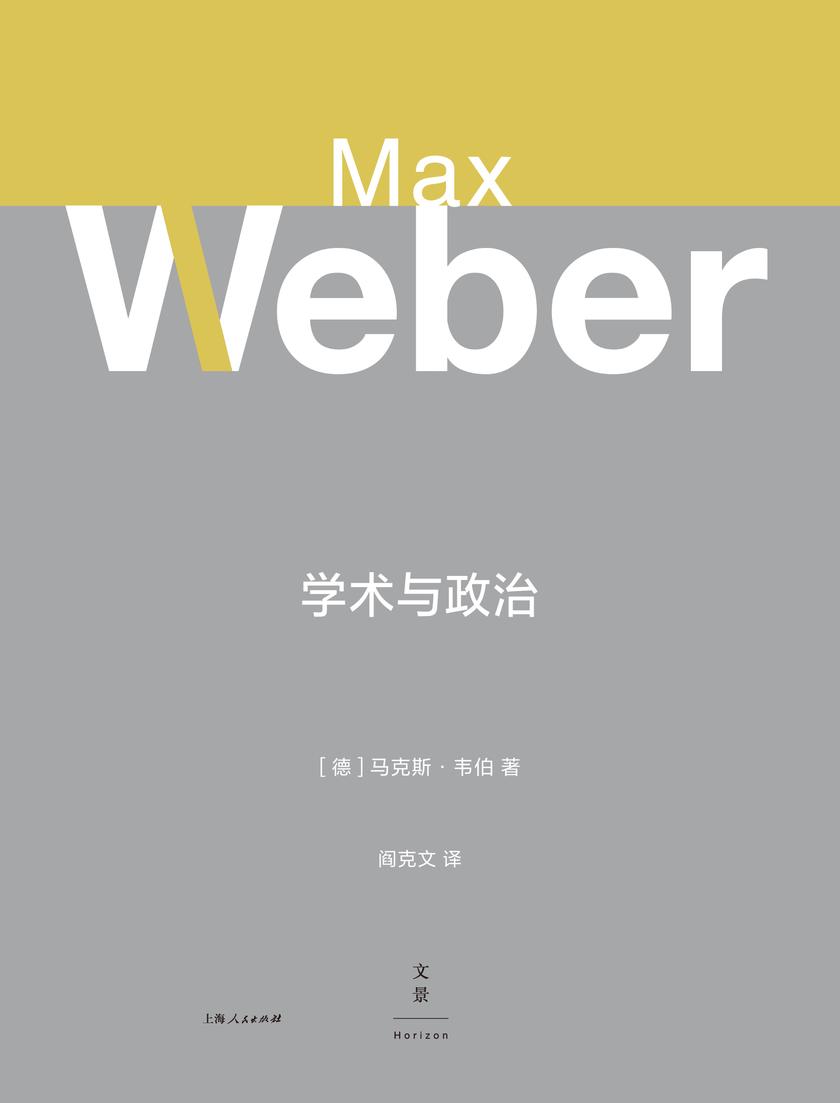 韦伯作品集:学术与政治