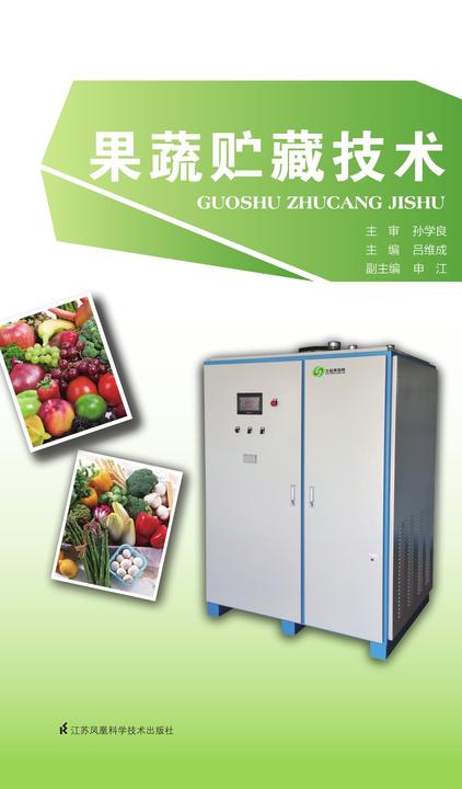 果蔬贮藏技术