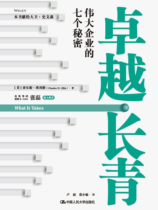 卓越长青——伟大企业的七个秘密