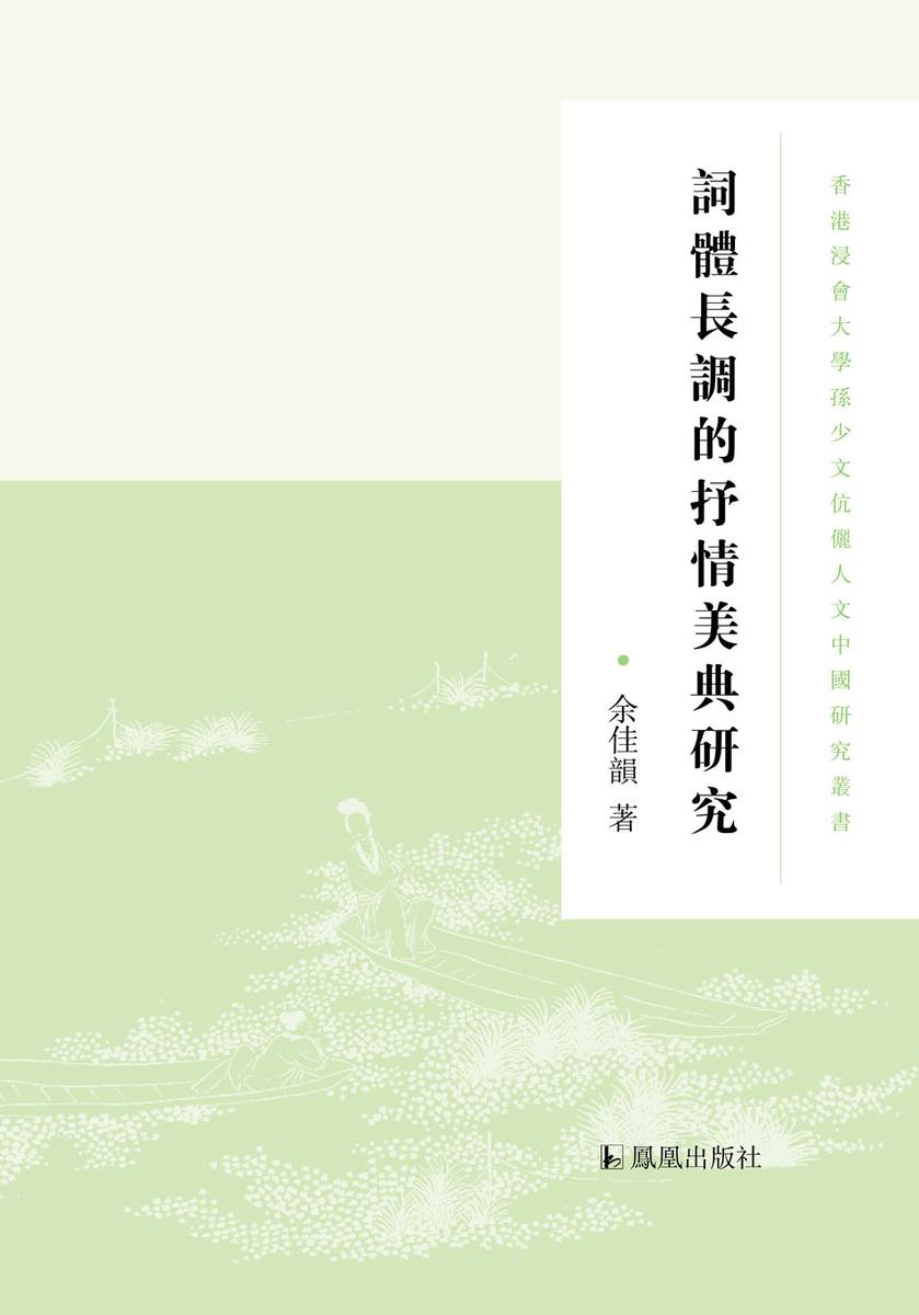 词体长调的抒情美典研究