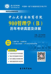 [3D电子书]圣才学习网·中山大学国际商学院900管理学（B）历年考研真题及详解(仅适用PC阅读)