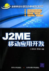 J2ME 移动应用开发(仅适用PC阅读)