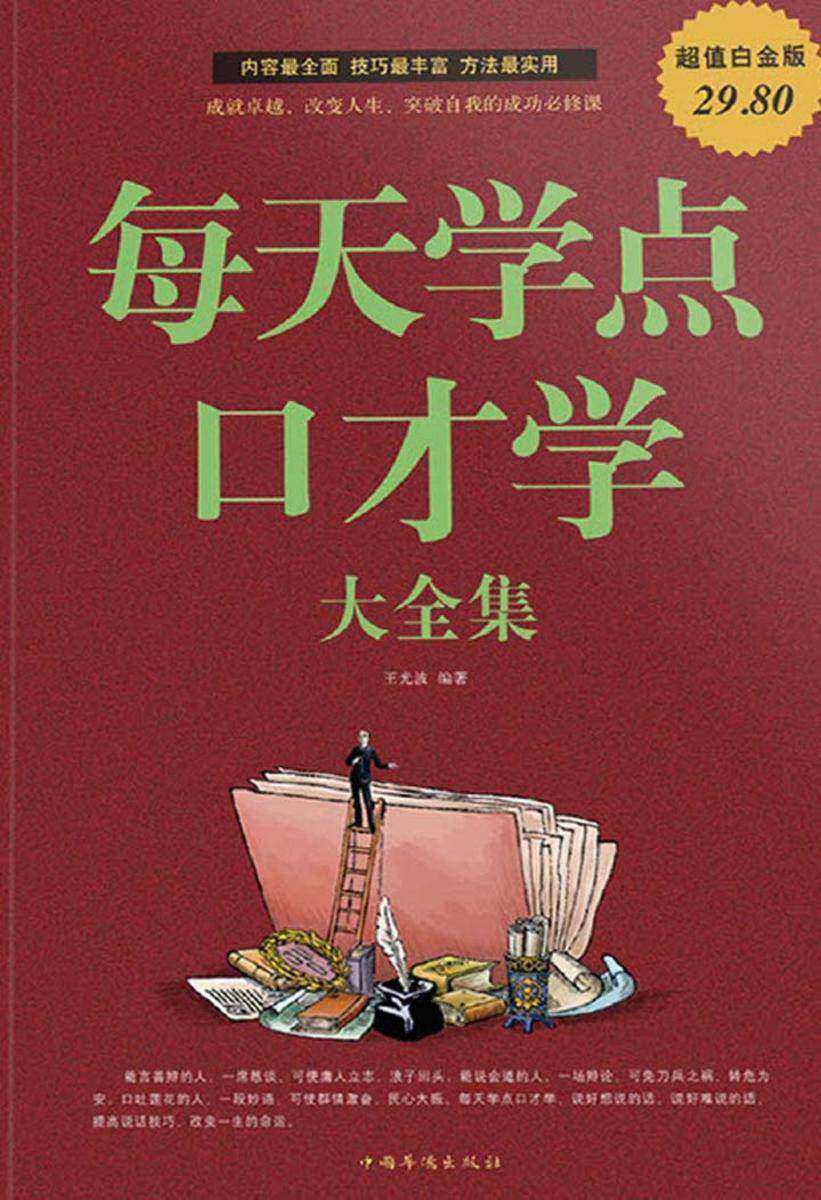 每天学点口才学大全集