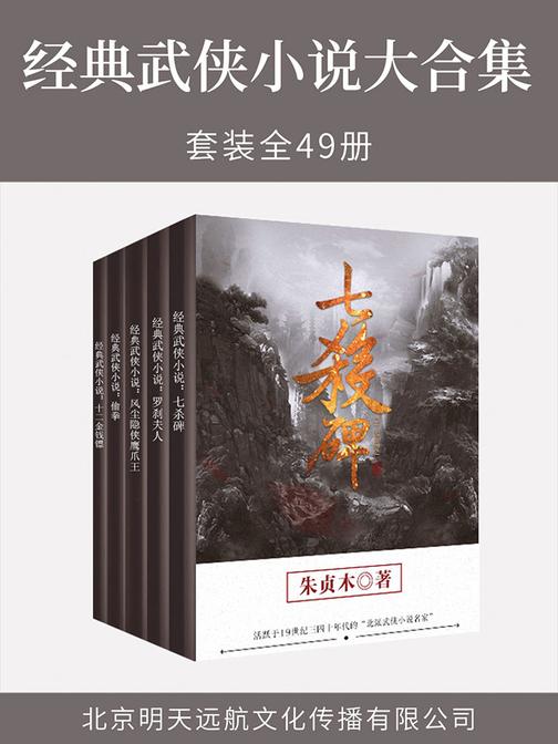 经典武侠小说大合集(全49册)