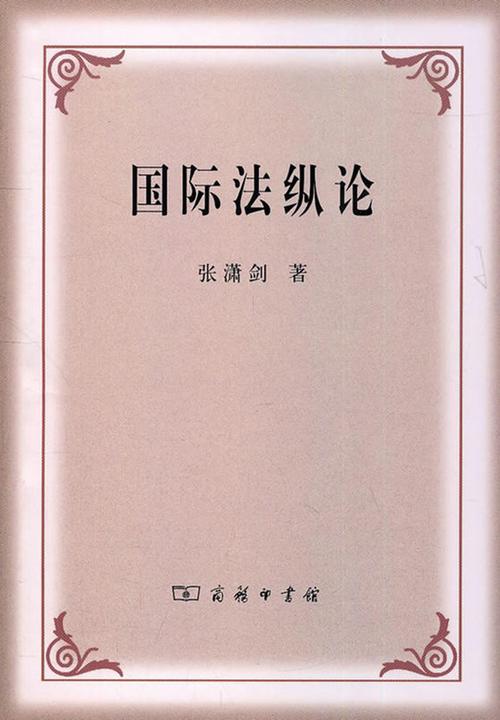国际法纵论