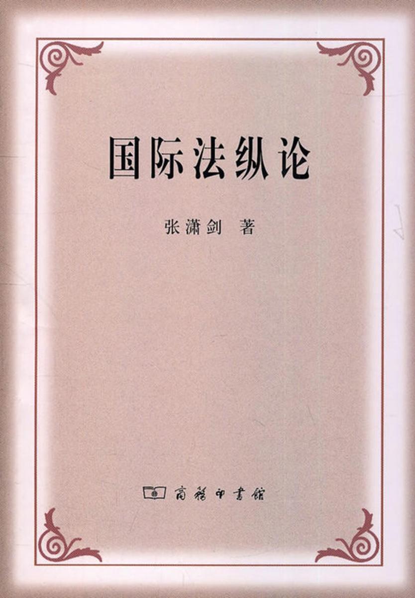 国际法纵论