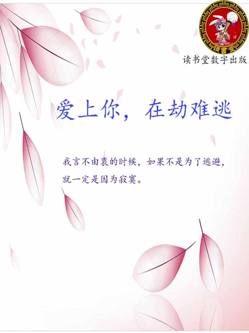 爱上你，在劫难逃