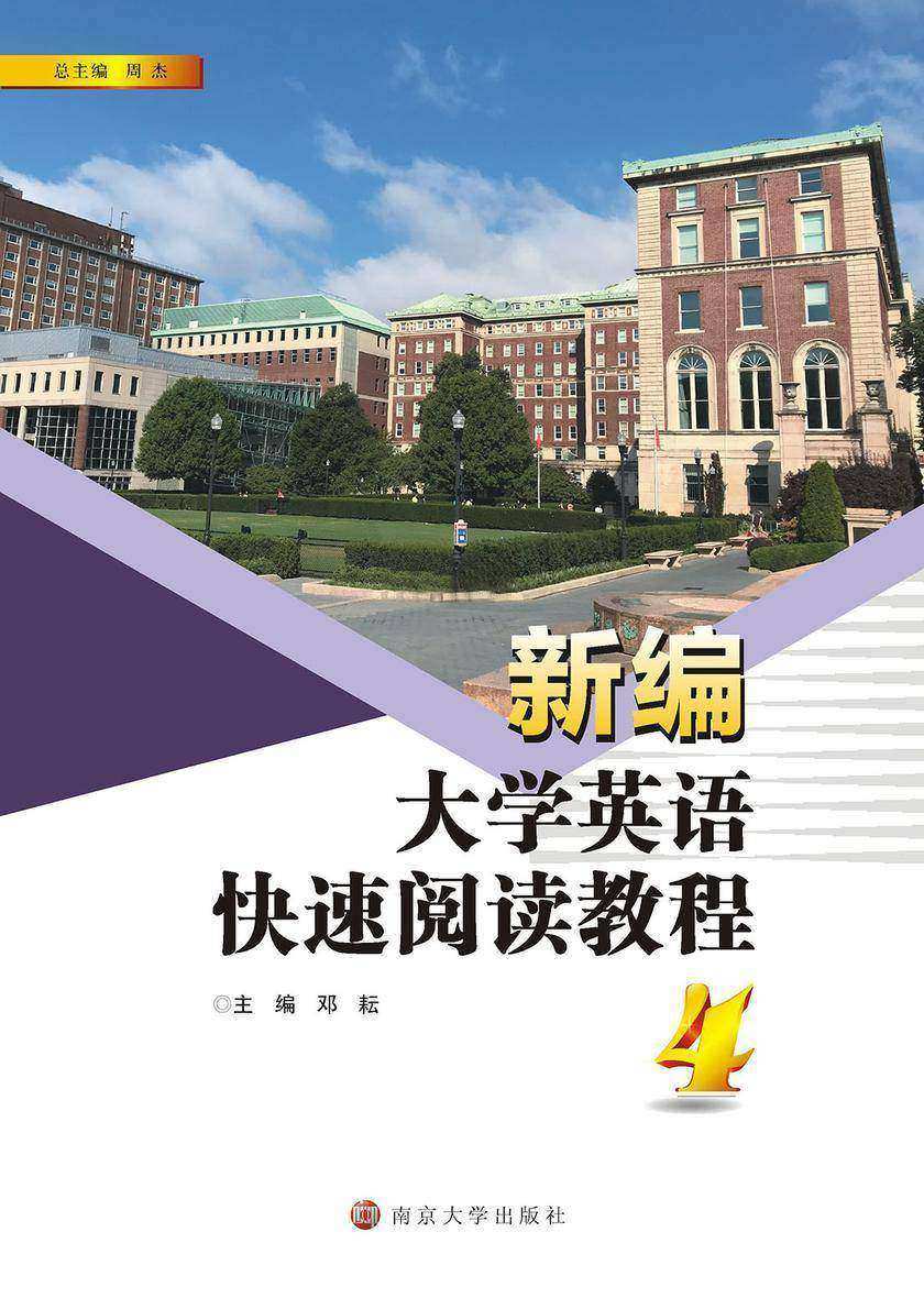新编大学英语快速阅读教程(4)