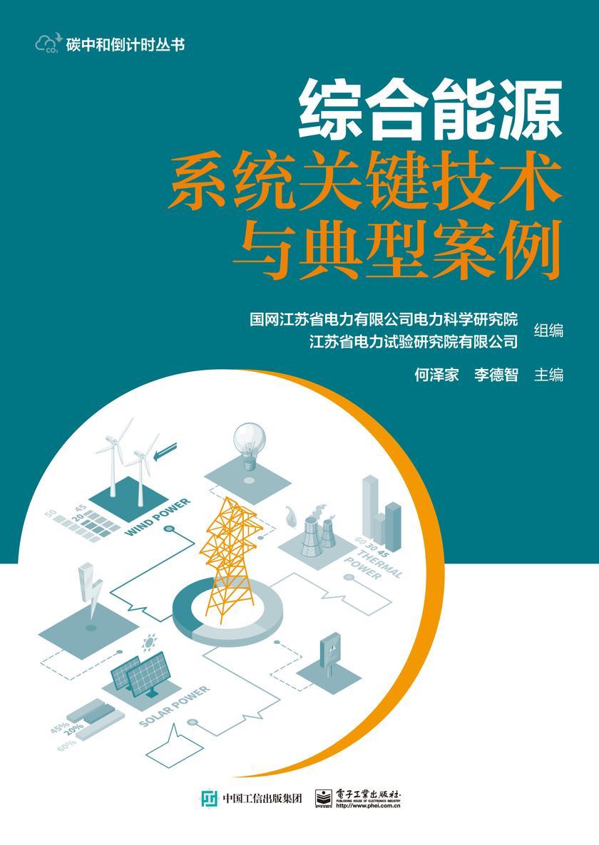 综合能源系统关键技术与典型案例