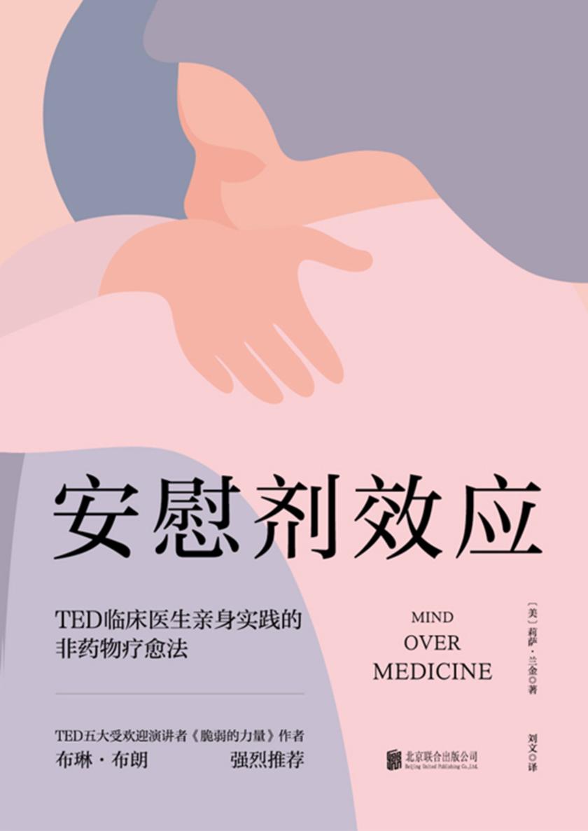 安慰剂效应:TED临床医生带你体验心理暗示的强大力量