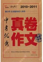 中考优秀真卷作文(试读本)