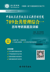 [3D电子书]圣才学习网·中国政法大学政治与公共管理学院709公共管理综合一历年考研真题及详解(仅适用PC阅读)