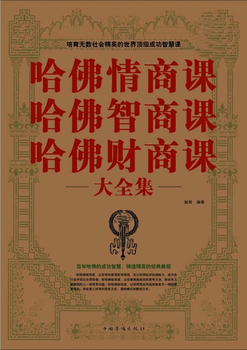 哈佛情商课 哈佛智商课 哈佛财商课大全集