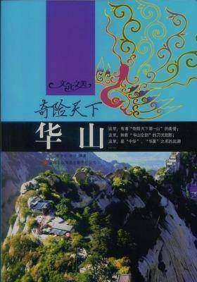 奇险天下——华山