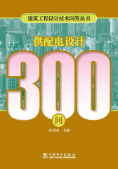 供配电设计300问