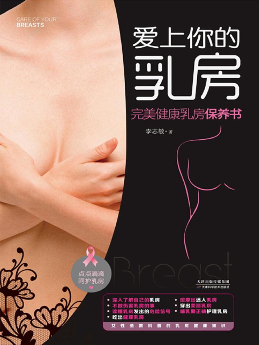 爱上你的乳房
