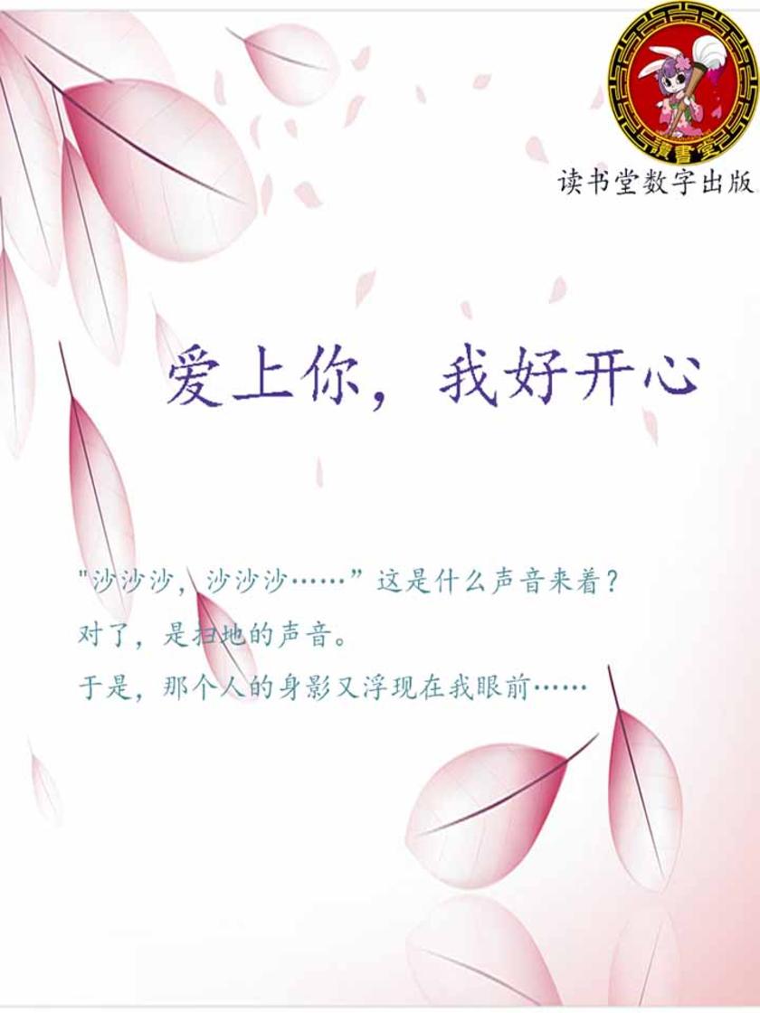 爱上你，我好开心