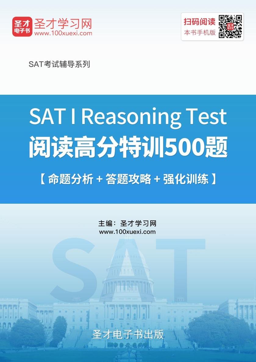2017年SAT I Reasoning Test阅读高分特训500题【命题分析＋答题攻略＋强化训练】