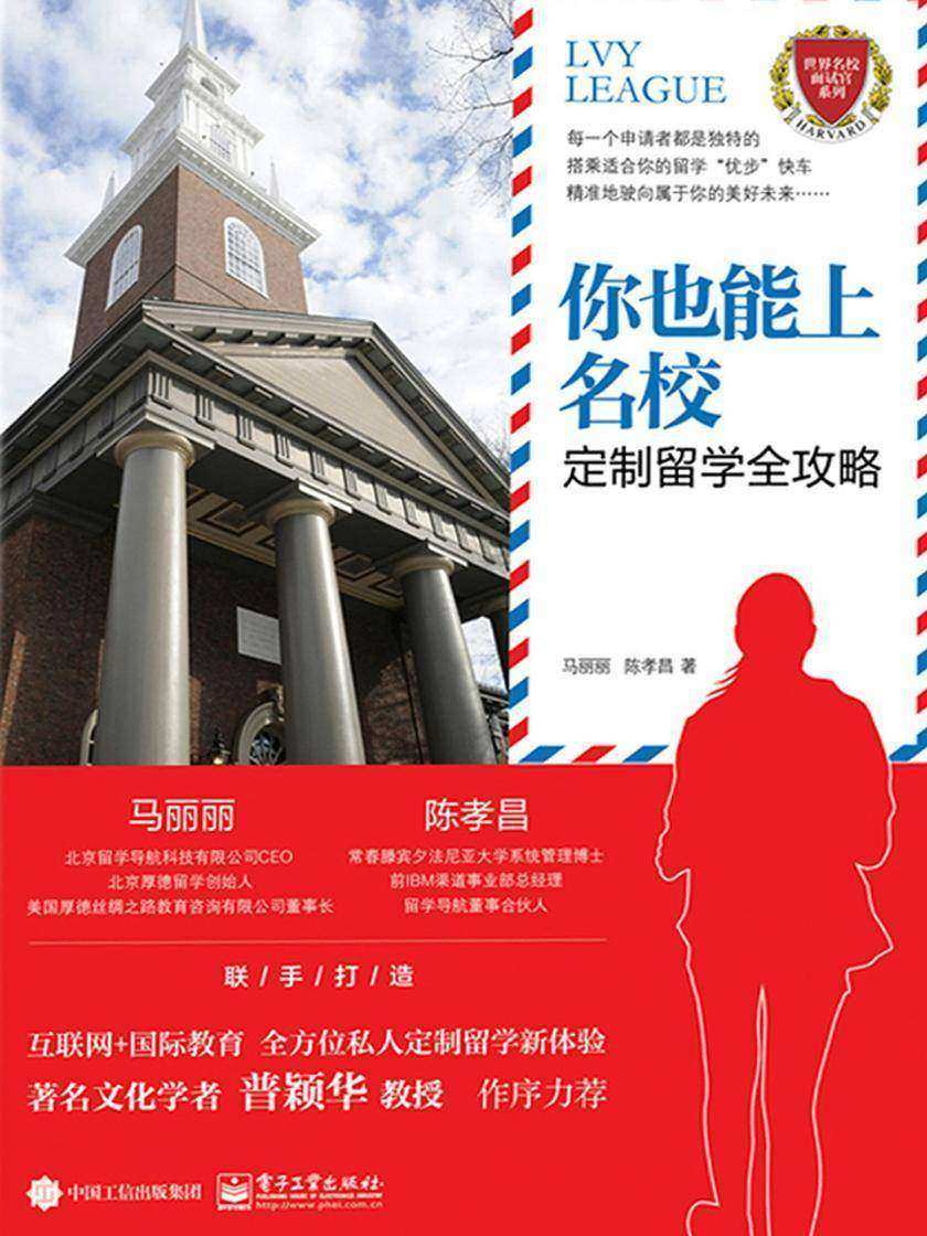 你也能上名校——定制留学全攻略