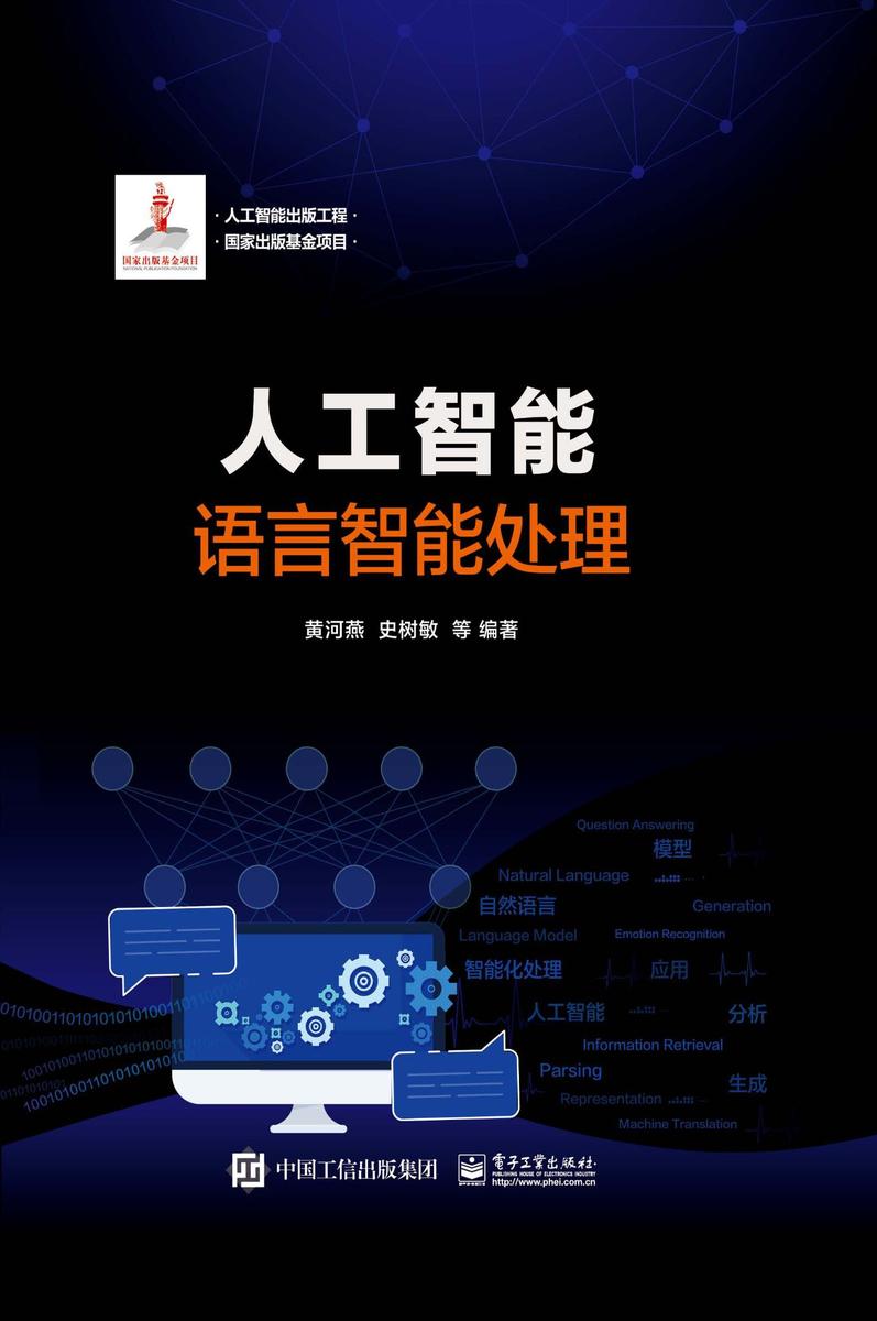 人工智能：语言智能处理