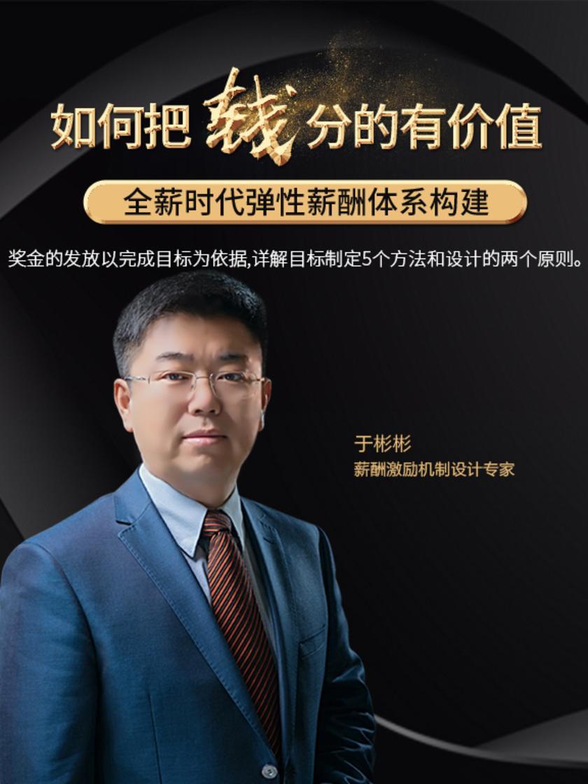 第32集 奖金的发放以完成目标为依据,详解目标制定5个方法和设计的两个原则。(此商品为视频课程)