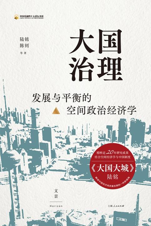 大国治理:发展与平衡的空间政治经济学