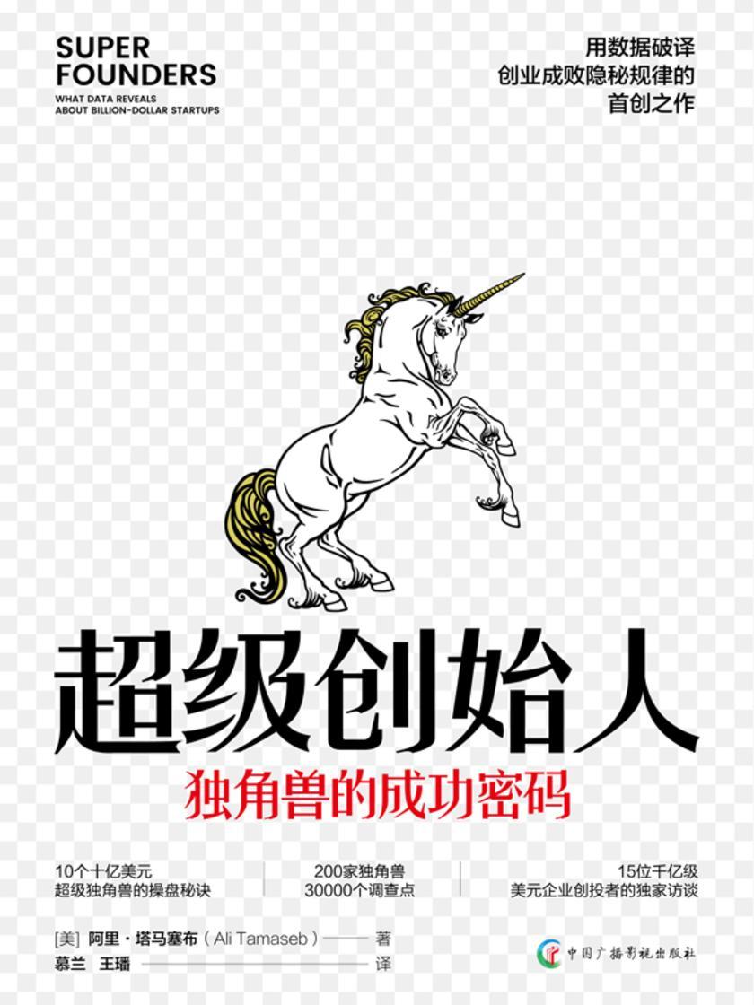 超级创始人 : 独角兽的成功密码