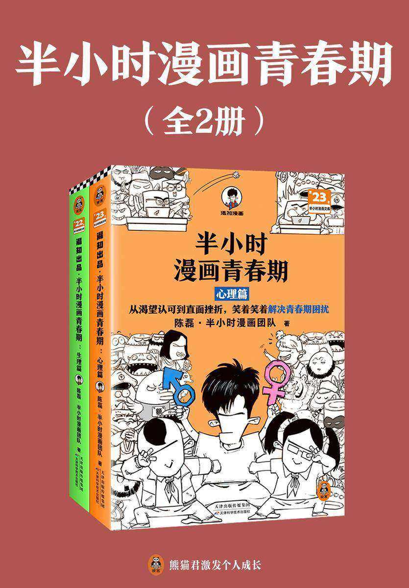 半小时漫画青春期(全2册)(青春期少年身心困扰,就读半小时漫画青春期,爆笑漫画讲害羞的问题,半小时漫画文库)