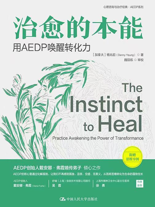 治愈的本能:用 AEDP 唤醒转化力