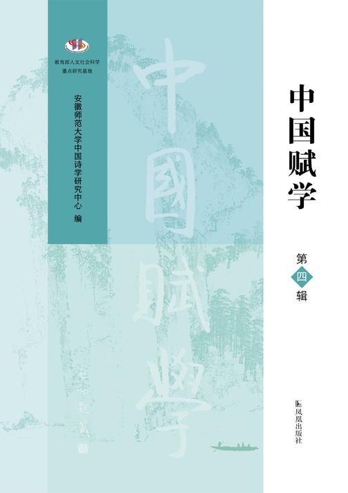 中国赋学(第四辑)