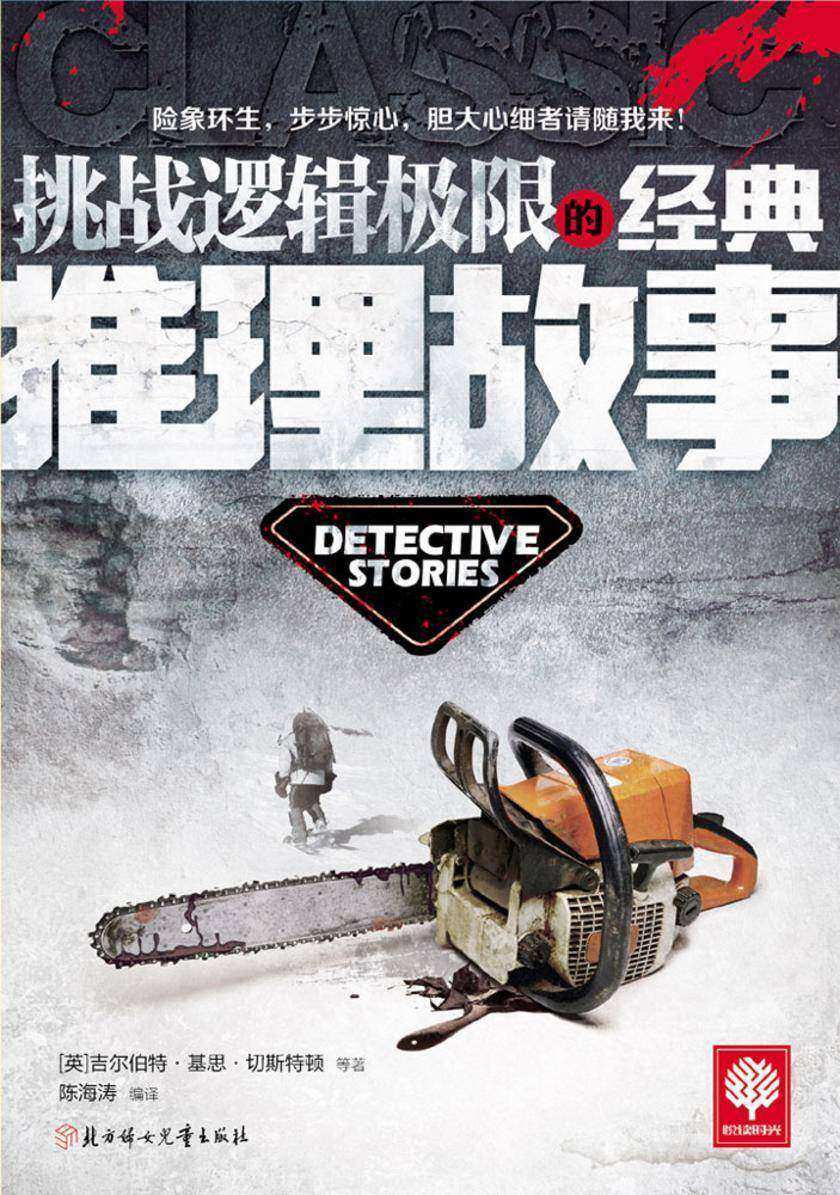 挑战逻辑极限的经典推理故事