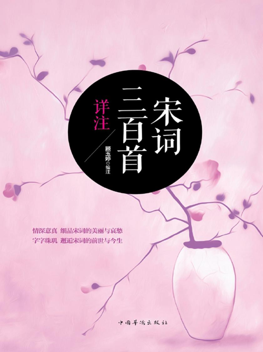 宋词三百首详注