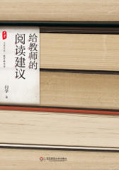 给教师的阅读建议(大夏书系)