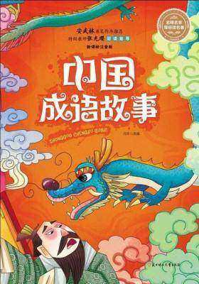 中国成语故事