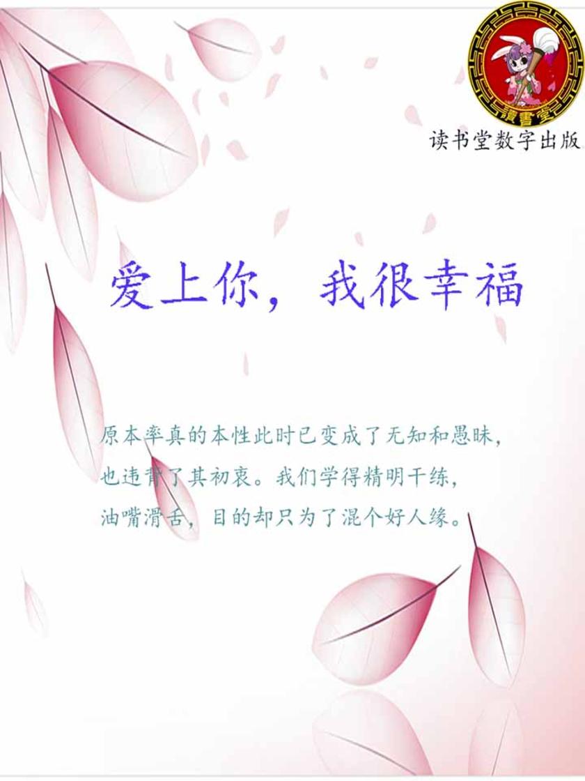 爱上你，我很幸福