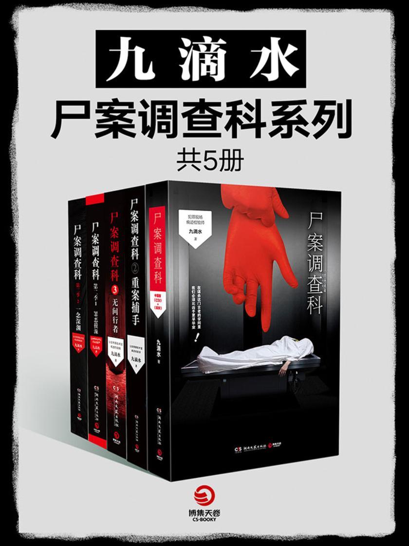九滴水·尸案调查科系列(全5册)