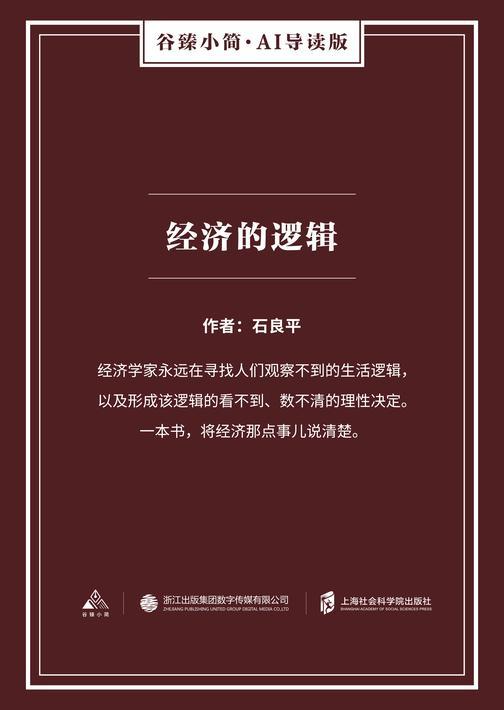 经济的逻辑(谷臻小简·AI导读版)