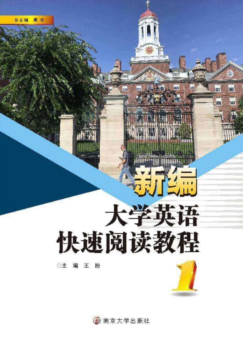 新编大学英语快速阅读教程(1)