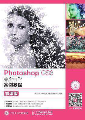 Photoshop CS6完全自学案例教程(微课版)